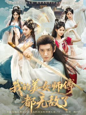 我的美女师傅都无敌了(80集) 我的美女师傅都无敌了(80集)穿越短剧推荐