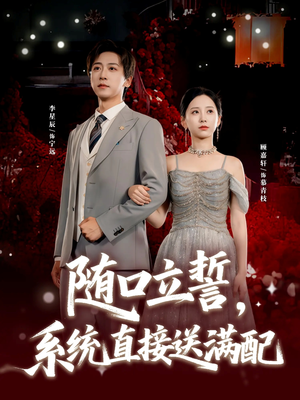 随口立誓,系统直接送满配(80集) 随口立誓,系统直接送满配(80集)短剧精彩不断