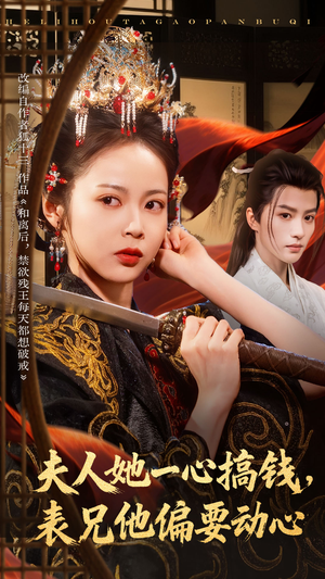 夫人她一心搞钱表兄他偏要动心（83集）甜宠短剧推荐