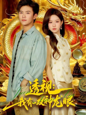 鉴宝天下（100集）爆火短剧追不停