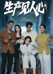 生产见人心（40集）全剧免费观看