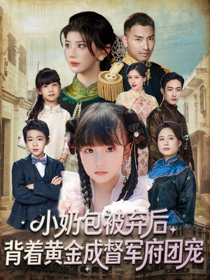 小奶包被弃后，背着黄金成督军府团宠（60集）短剧太上头了