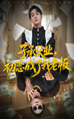 子承父业，初恋成了我老板（70集）短剧推荐分享