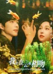 我们在云端相吻(60集) 我们在云端相吻(60集)最新短剧推荐