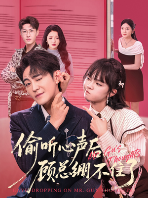 偷听心声后,顾总绷不住了(60集) 偷听心声后,顾总绷不住了(60集)全剧免费观看