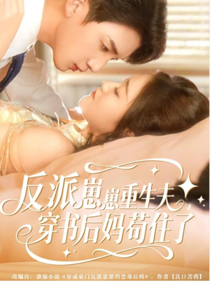 反派崽崽重生夫,穿书后妈苟住了(80集) 反派崽崽重生夫,穿书后妈苟住了(80集)演的怎么样