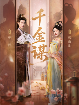 千金谋（82集）更新时间一览表