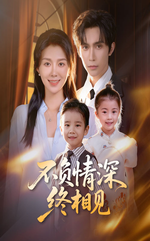 不负情深终相见（70集）夸克网盘在线看