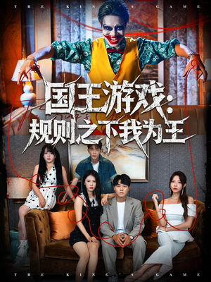 国王游戏规则之下我为王(80集) 国王游戏规则之下我为王(80集)在哪看是免费的