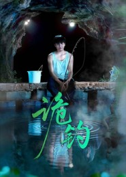 诡钓（50集）第一集
