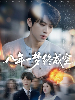 八年一梦终成空&真心不负岁月长(60集) 八年一梦终成空&真心不负岁月长(60集)短剧精彩推荐