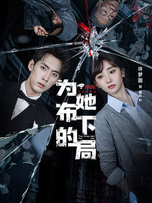 为她布下的局(69集) 为她布下的局(69集)最火短剧热播