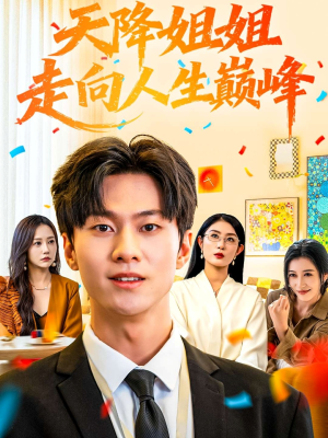 天降姐姐走向人生巅峰（71集）真的太精彩了