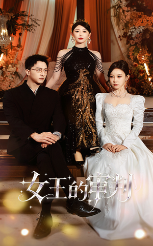 女王的审判(53集) 女王的审判(53集)在哪看