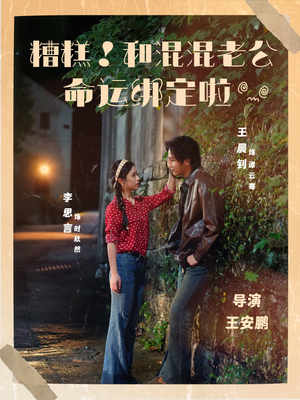 糟糕!和混混老公命运绑定啦(80集) 糟糕!和混混老公命运绑定啦(80集)短剧前十排行榜