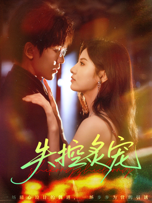 失控炙宠(72集) 失控炙宠(72集)好看的短剧电影