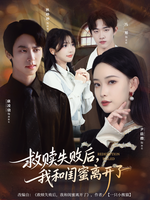 救赎失败后，我和闺蜜离开了（80集）超好看的短剧