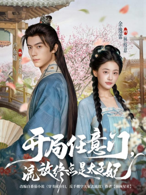 开局任意门流放终点是太子妃（80集）精彩短剧追不停