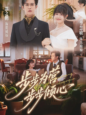 步步为营步步倾心(70集) 步步为营步步倾心(70集)海量资源免费看