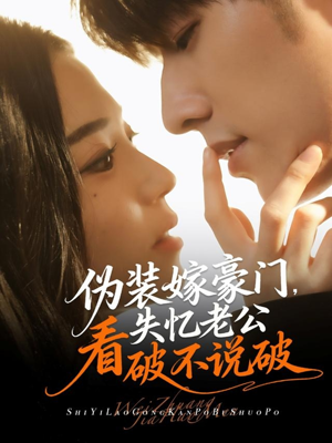 伪装嫁豪门,失忆老公看破不说破(63集) 伪装嫁豪门,失忆老公看破不说破(63集)简直不要太好看