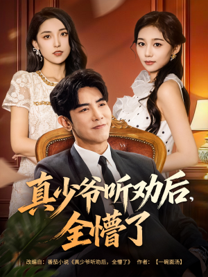 真少爷听劝后全懵了(78集) 真少爷听劝后全懵了(78集)夸克网盘在线看