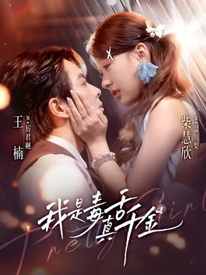 我是毒舌真千金(73集) 我是毒舌真千金(73集)精彩短剧免费看