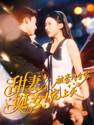 甜妻诞女!被豪门全家宠上天(82集) 甜妻诞女!被豪门全家宠上天(82集)快来看短剧