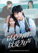 以心为眸,以爱为声&何处闻衷声(60集) 以心为眸,以爱为声&何处闻衷声(60集)短剧介绍