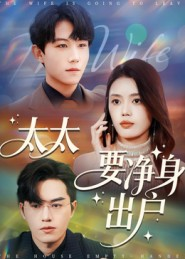 太太要净身出户(71集) 太太要净身出户(71集)精彩短剧又来了