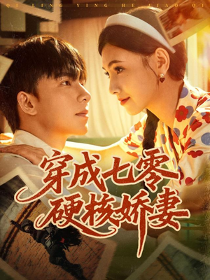 穿成七零硬核娇妻(80集) 穿成七零硬核娇妻(80集)精彩短剧上线