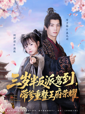 三岁半反派驾到，带爹重整王府荣耀（73集）短剧片段推荐