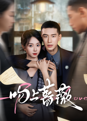 吻上蔷薇（85集）精彩短剧来袭