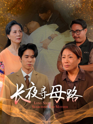 长夜寻母路(61集) 长夜寻母路(61集)全集免费