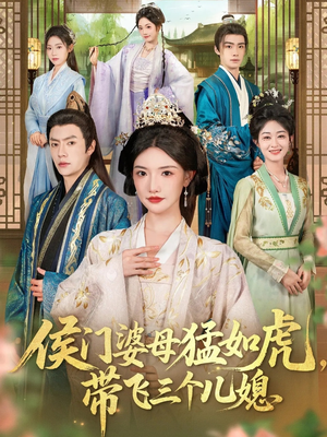 侯门婆母猛如虎,带飞三个儿媳(66集) 侯门婆母猛如虎,带飞三个儿媳(66集)超好看的短剧