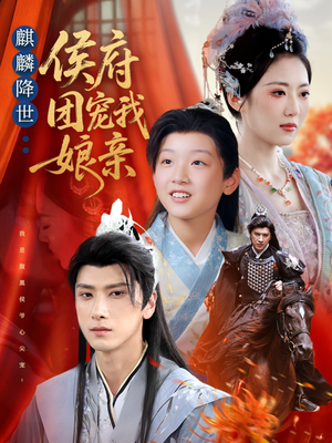 麒麟降世侯府团宠我娘亲(63集) 麒麟降世侯府团宠我娘亲(63集)高清画质免费看