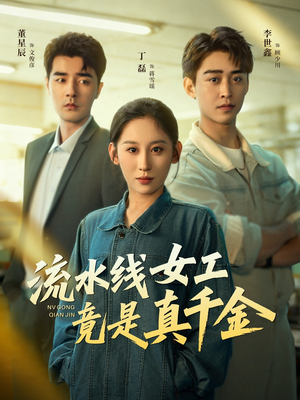 流水线女工竟是真千金（60集）免费观看