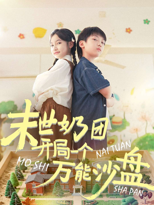 末世奶团开局一个万能沙盘(99集) 末世奶团开局一个万能沙盘(99集)火爆短剧来袭