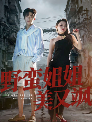 野蛮姐姐美又飒（72集）短剧