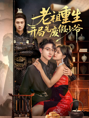 老祖重生开局先废假少爷(60集) 老祖重生开局先废假少爷(60集)短剧每日分享