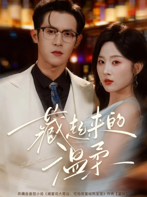 藏起来的温柔(75集) 藏起来的温柔(75集)哪个网站可以看