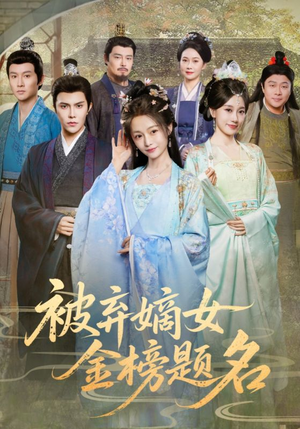 被弃嫡女金榜题名(70集) 被弃嫡女金榜题名(70集)第一集