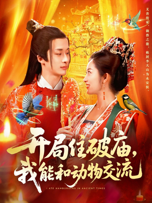 开局住破庙,我能和动物交流(95集) 开局住破庙,我能和动物交流(95集)小短剧推荐