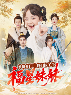 爹快开门我们偷了个福星妹妹(80集) 爹快开门我们偷了个福星妹妹(80集)全集一网打尽