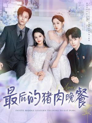 最后的猪肉晚餐(80集) 最后的猪肉晚餐(80集)短剧上热门