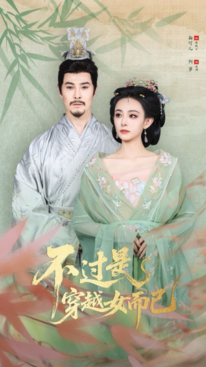 不过是穿越女而已(80集) 不过是穿越女而已(80集)免费热门短剧