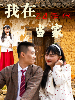 我在80年代当家（45集）一口气看完