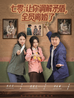 七零让你调解矛盾全员离婚了（64集）高清无码免费看
