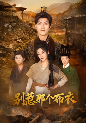 你们不会真以为我是布衣吧（59集）短剧全集完整版