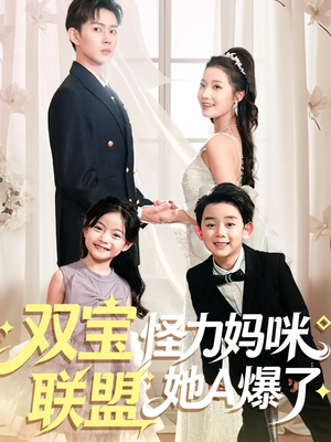 双宝联盟怪力妈咪她A爆了（111集）好看短剧抢先看
