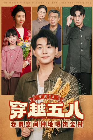 穿越58我用空间种地喂饱全村（76集）好看吗